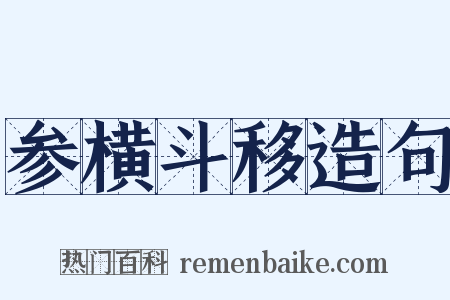 参横斗移造句是什么意思的图片